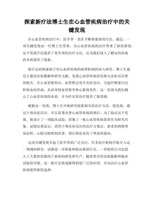 探索新疗法博士生在心血管疾病治疗中的关键发现