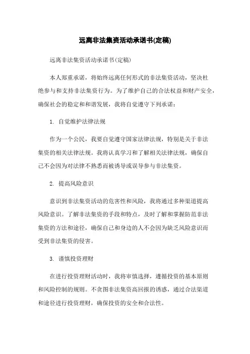远离非法集资活动承诺书(定稿)