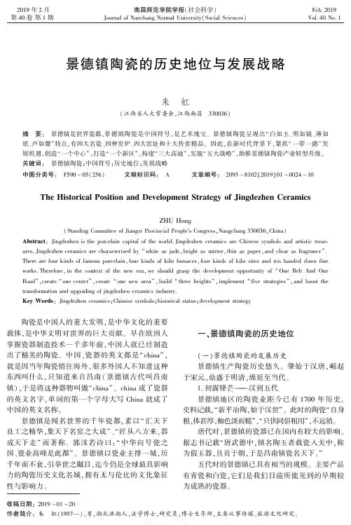 景德镇陶瓷的历史地位与发展战略