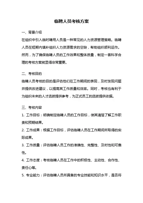 临聘人员考核方案
