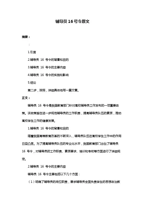 辅导员16号令原文