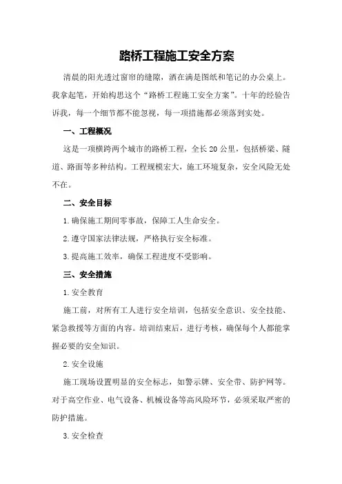 路桥工程施工安全方案