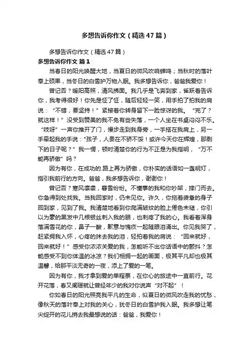 多想告诉你作文(精选47篇)