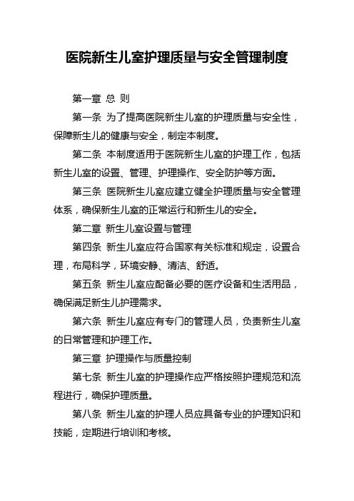 医院新生儿室护理质量与安全管理制度