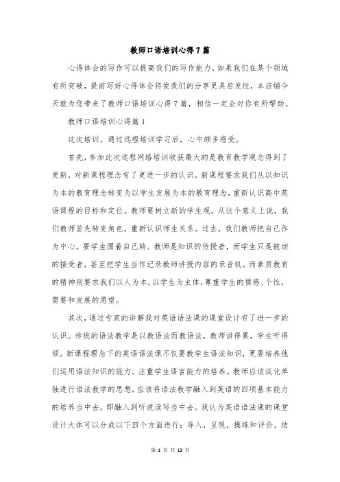 教师口语培训心得7篇