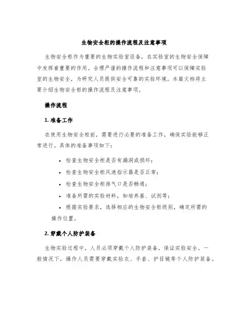 生物安全柜的操作流程及注意事项