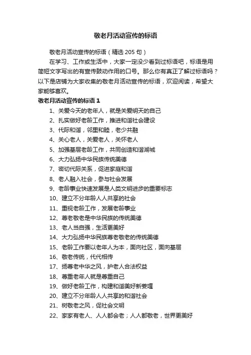 敬老月活动宣传的标语