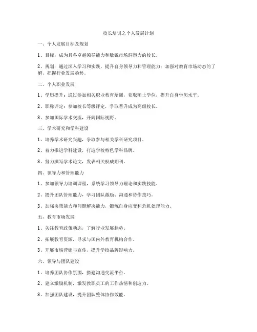 校长培训之个人发展计划