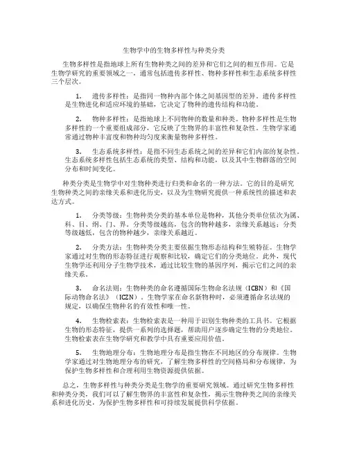 生物学中的生物多样性与种类分类