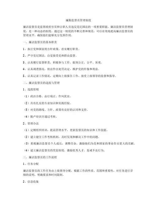 廉勤监督员管理制度