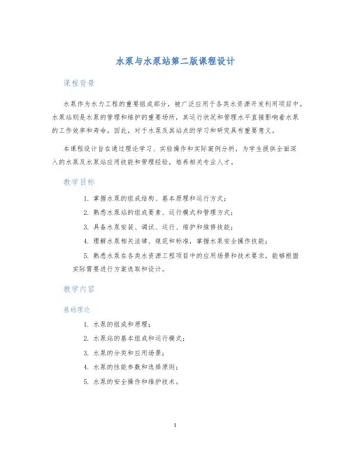 水泵与水泵站第二版课程设计