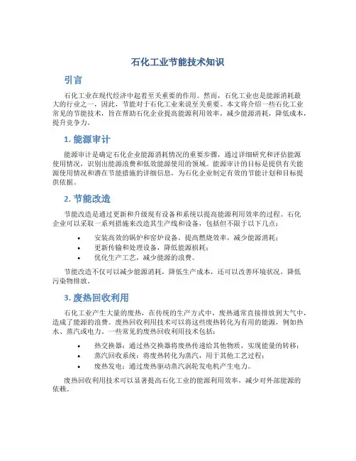 石化工业节能技术知识