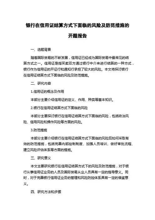 银行在信用证结算方式下面临的风险及防范措施的开题报告