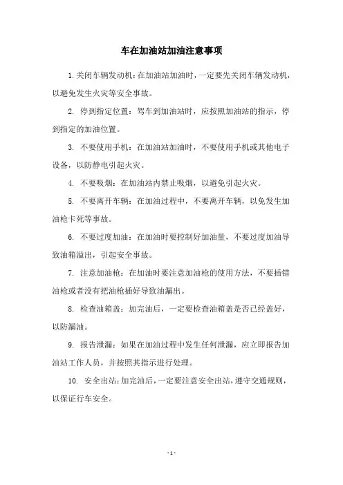 车在加油站加油注意事项