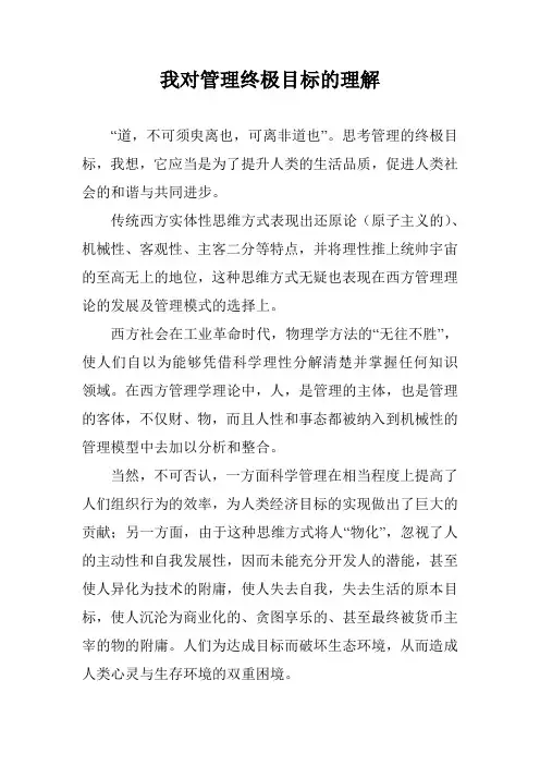 我对管理终极目标的理解