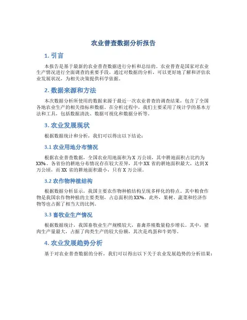 农业普查数据分析报告