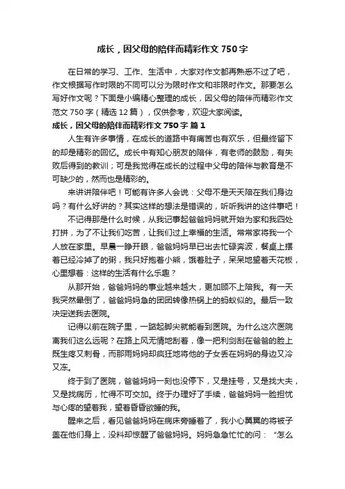 成长，因父母的陪伴而精彩作文范文750字（精选12篇）