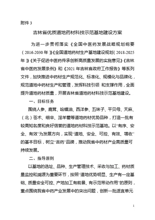 吉林省优质道地药材科技示范基地建设方案