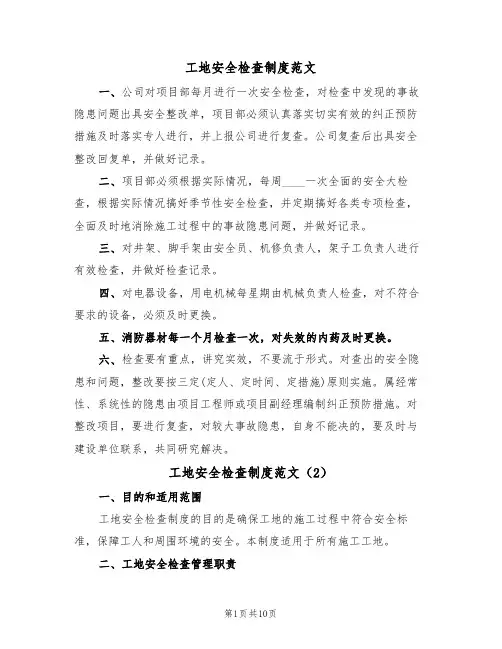 工地安全检查制度范文(5篇)