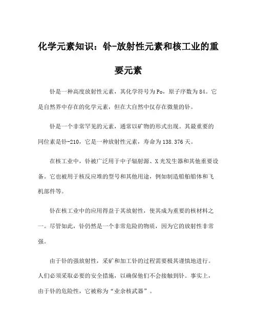 化学元素知识：钋-放射性元素和核工业的重要元素