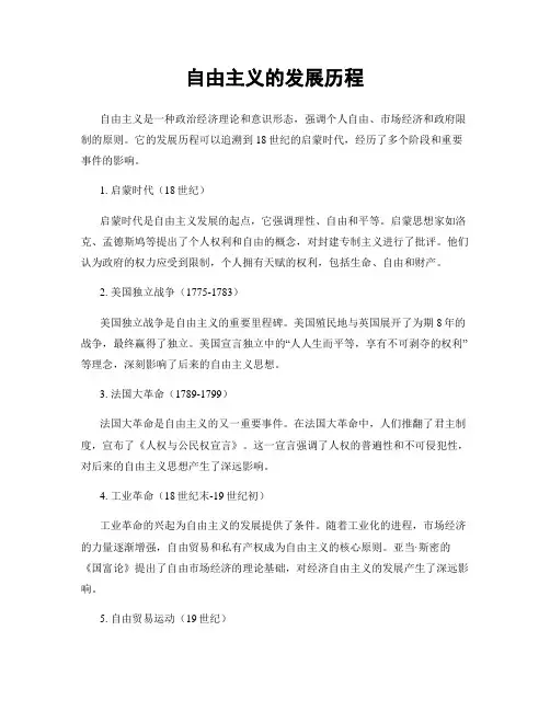 自由主义的发展历程