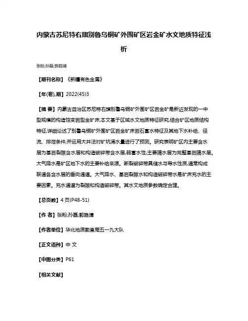 内蒙古苏尼特右旗别鲁乌铜矿外围矿区岩金矿水文地质特征浅析