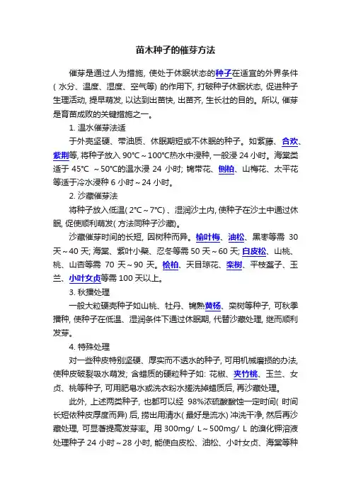 苗木种子的催芽方法
