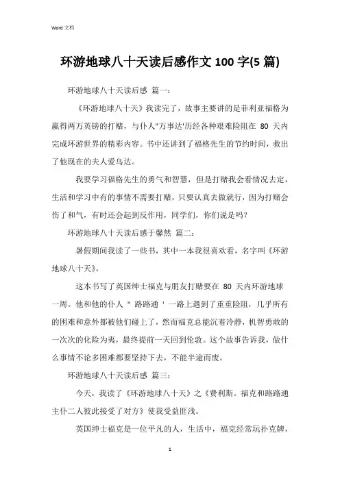 环游地球八十天读后感作文100字(5篇)