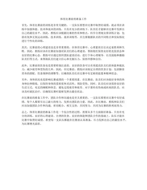 体育比赛前的准备工作