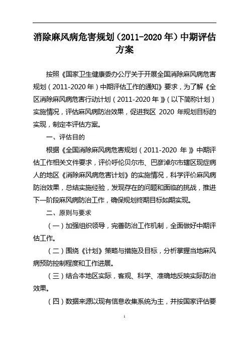 消除麻风病危害规划(2011-2020年)中期评估方案