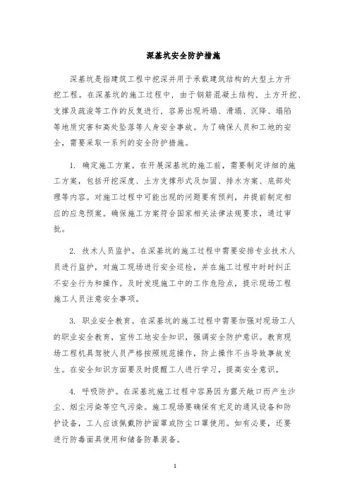 深基坑安全防护措施