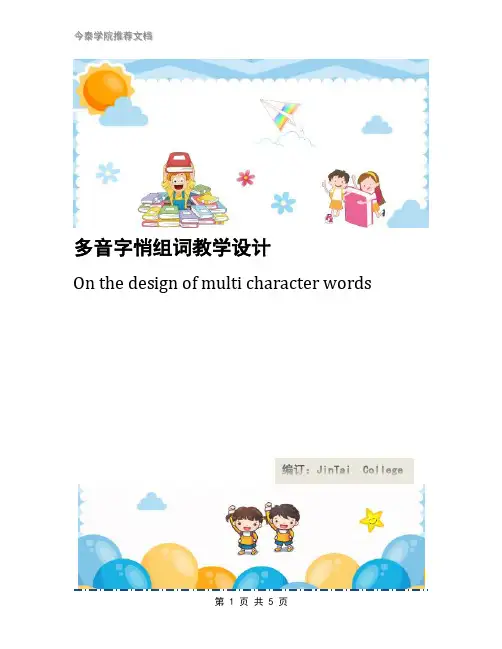 多音字悄组词教学设计