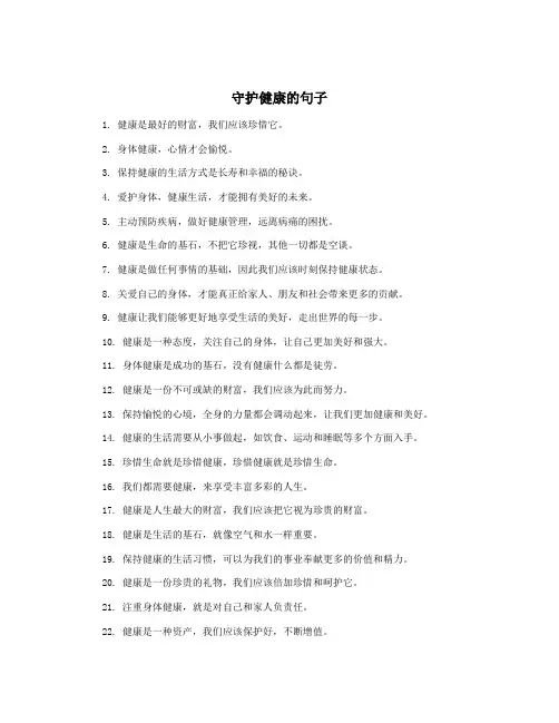 守护健康的句子