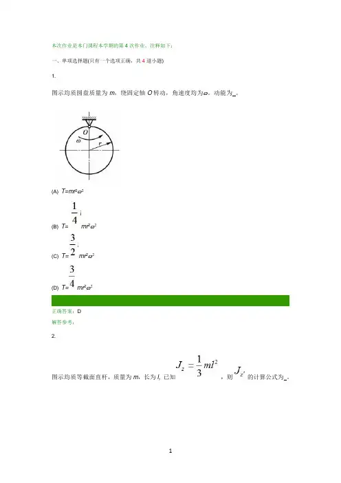 第一学期西南交大理论力学C第4次作业答案