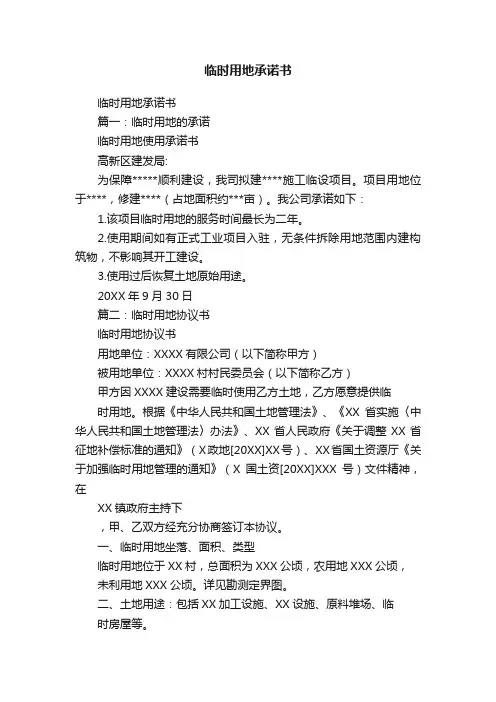 临时用地承诺书