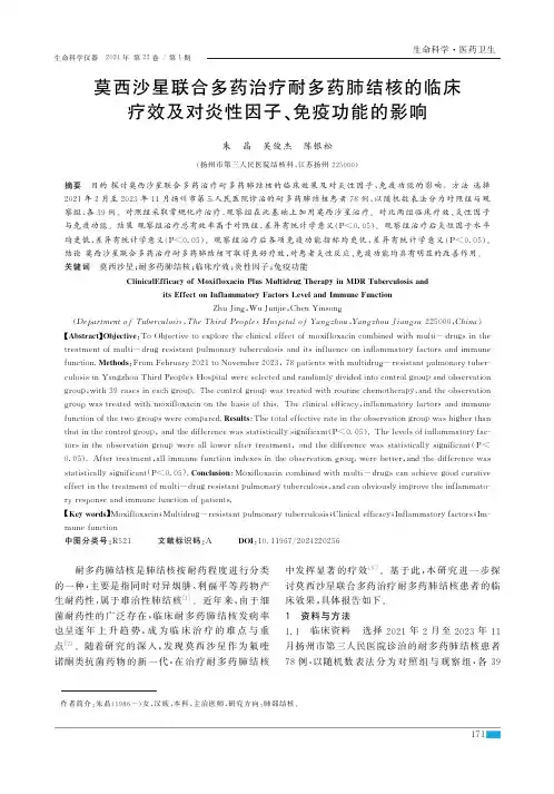 莫西沙星联合多药治疗耐多药肺结核的临床疗效及对炎性因子、免疫功能的影响