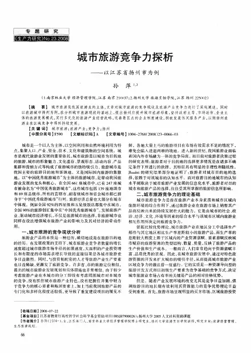 城市旅游竞争力探析——以江苏省扬州市为例