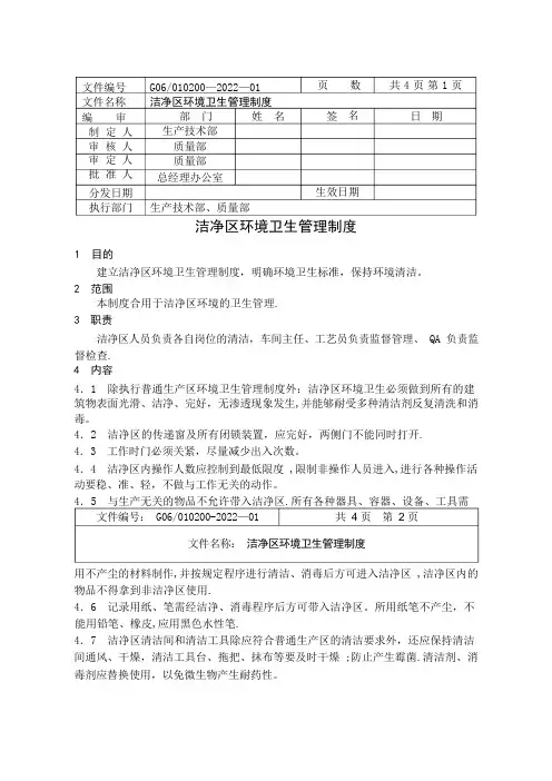 洁净区环境卫生管理制度