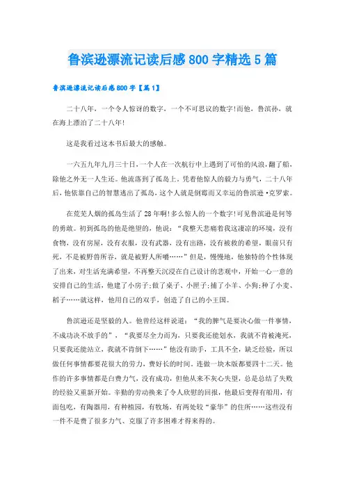 鲁滨逊漂流记读后感800字精选5篇