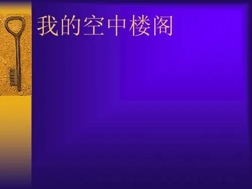 我的空中楼阁