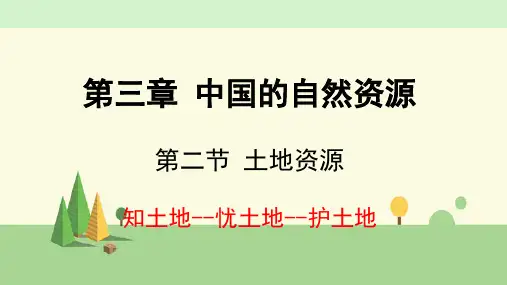 人教版地理 八年级上册    土地资源