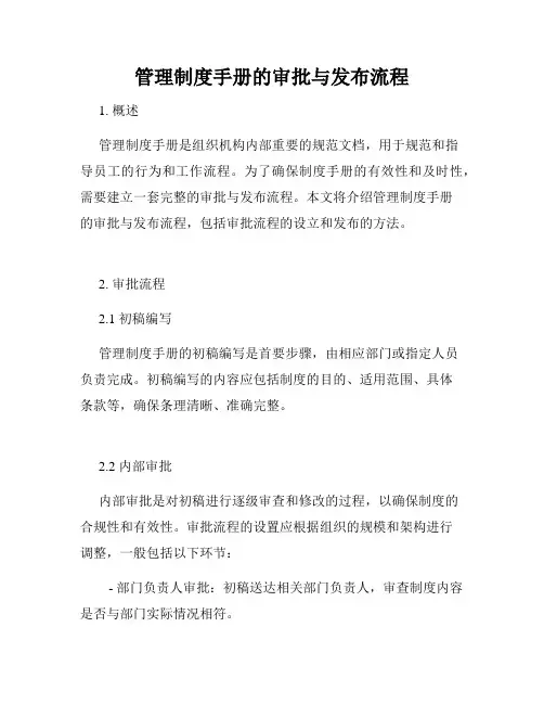 管理制度手册的审批与发布流程