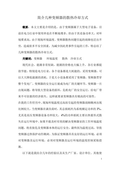 几种变频器的散热冷却方式