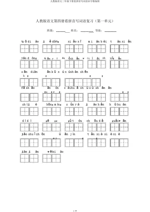 人教版语文二年级下册看拼音写词语田字格版附