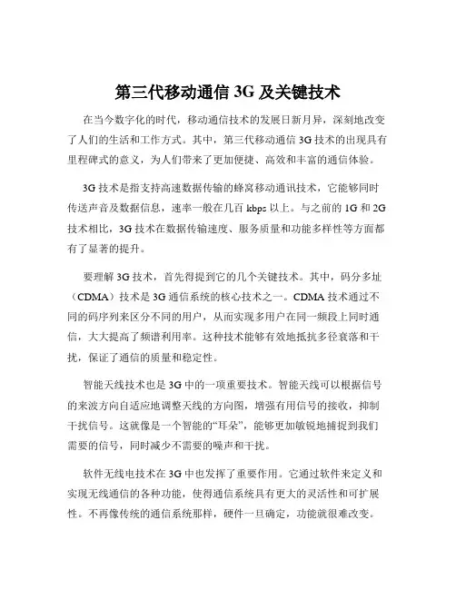 第三代移动通信3G及关键技术