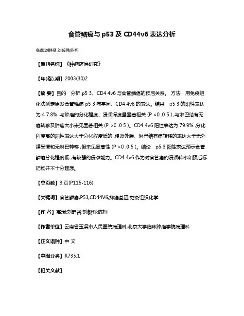 食管鳞癌与p53及CD44v6表达分析