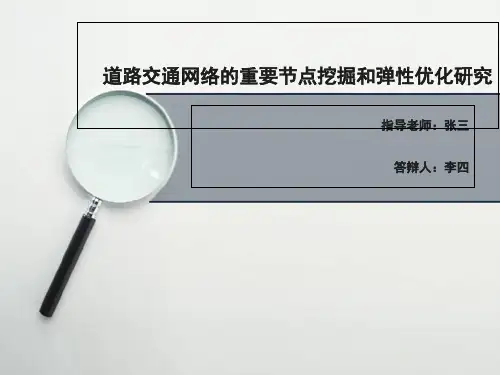 道路交通网络的关键节点挖掘和弹性优化(课堂PPT)