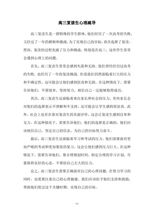 高三复读生心理疏导
