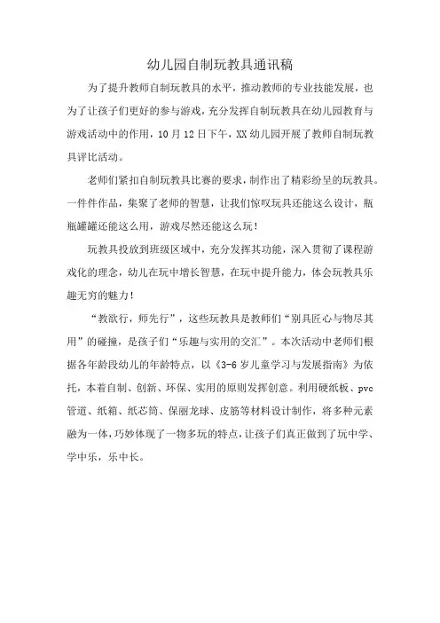 幼儿园自制玩教具通讯稿