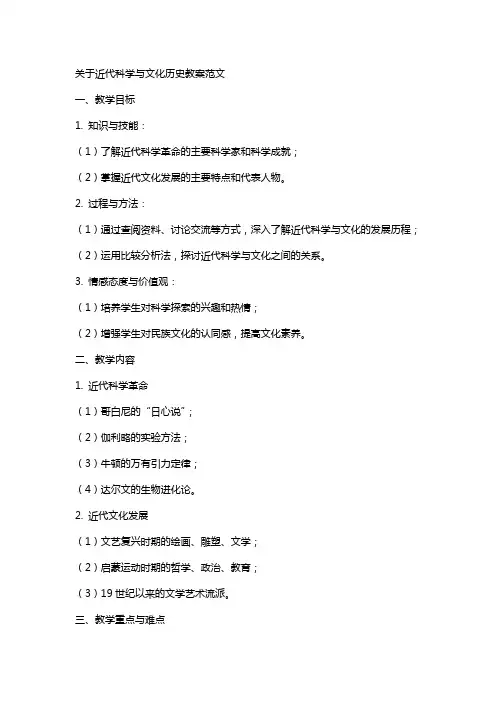 关于近代科学与文化历史教案范文